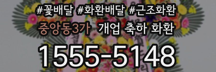 중앙동3가 개업 축하 화환