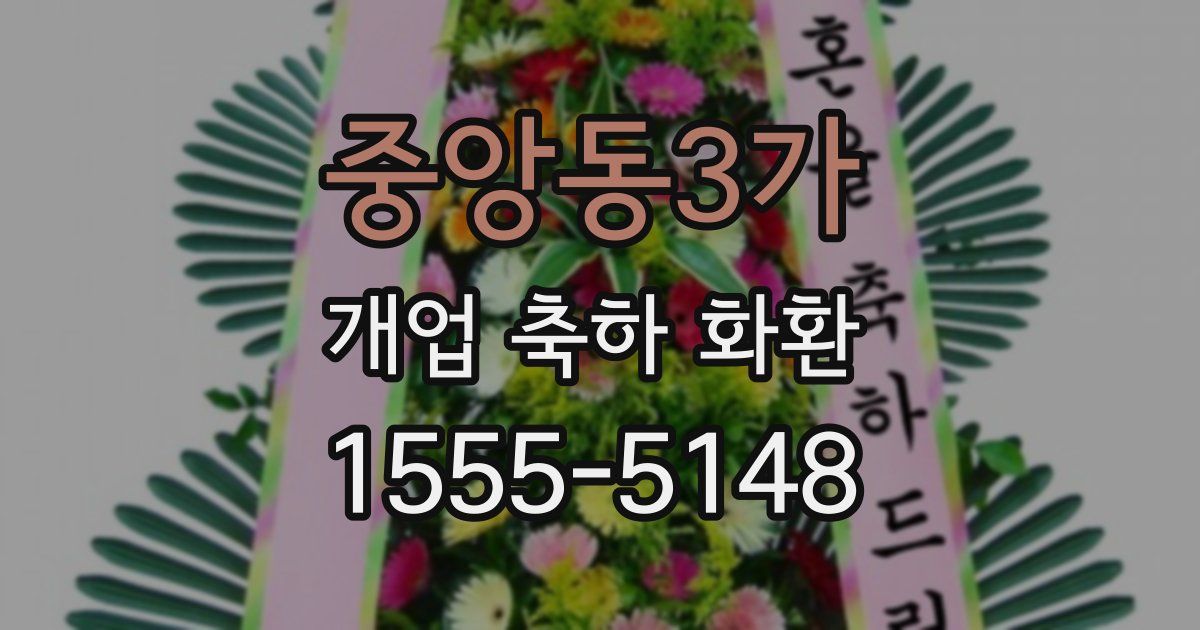 중앙동3가 개업 축하 화환