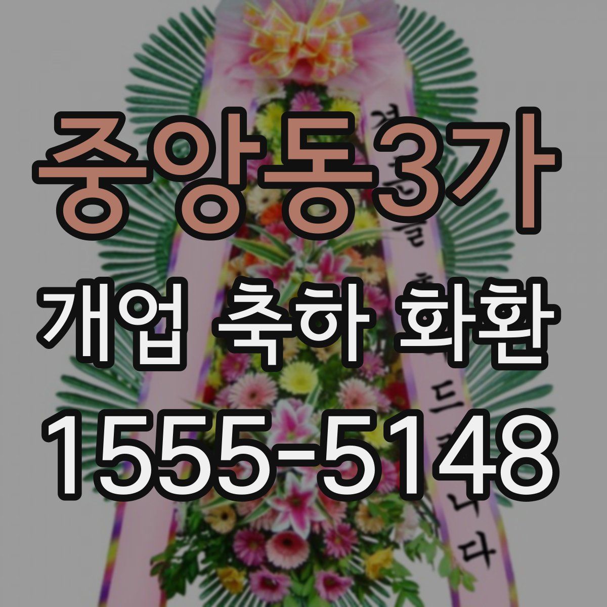 중앙동3가 개업 축하 화환