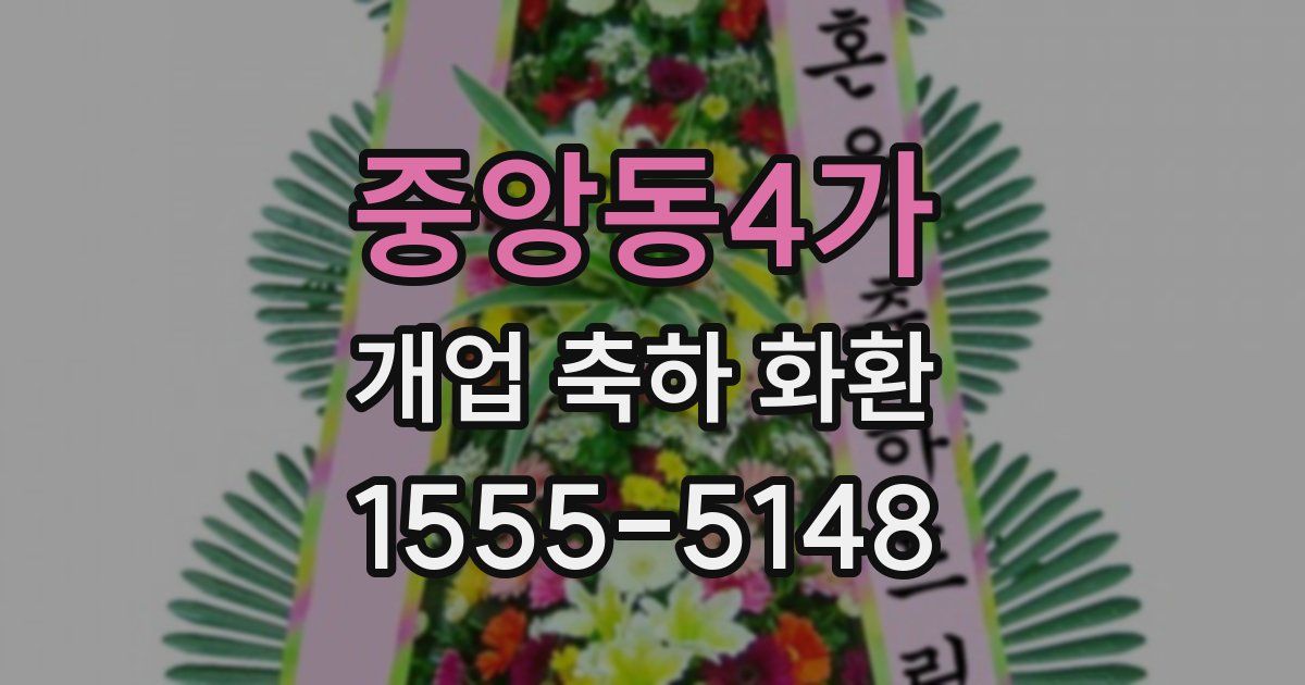 중앙동4가 개업 축하 화환