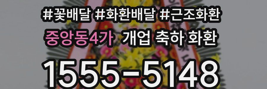 중앙동4가 개업 축하 화환