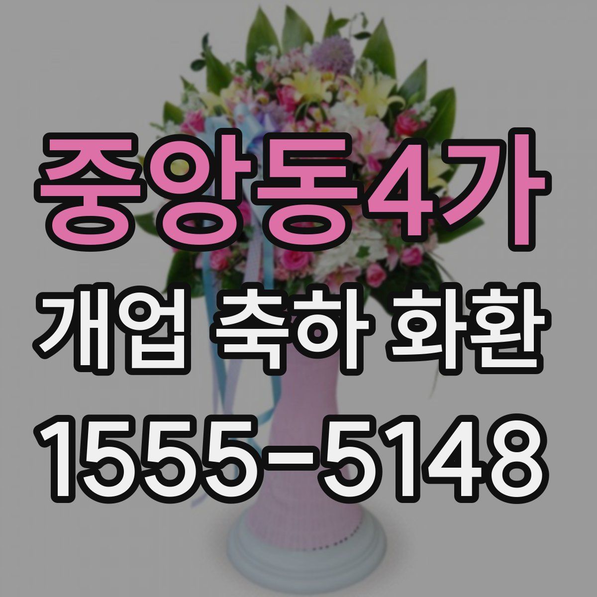 중앙동4가 개업 축하 화환