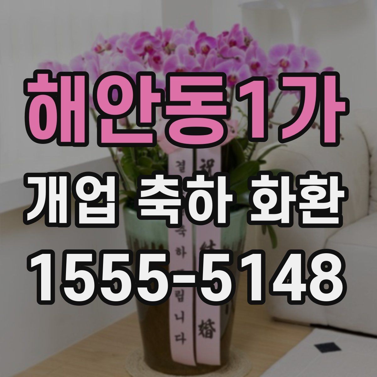 해안동1가 개업 축하 화환 식당과 매장에 어울리는 스타일