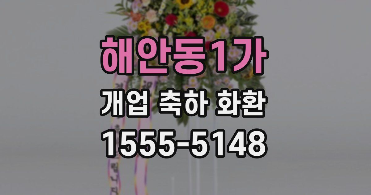 해안동1가 개업 축하 화환