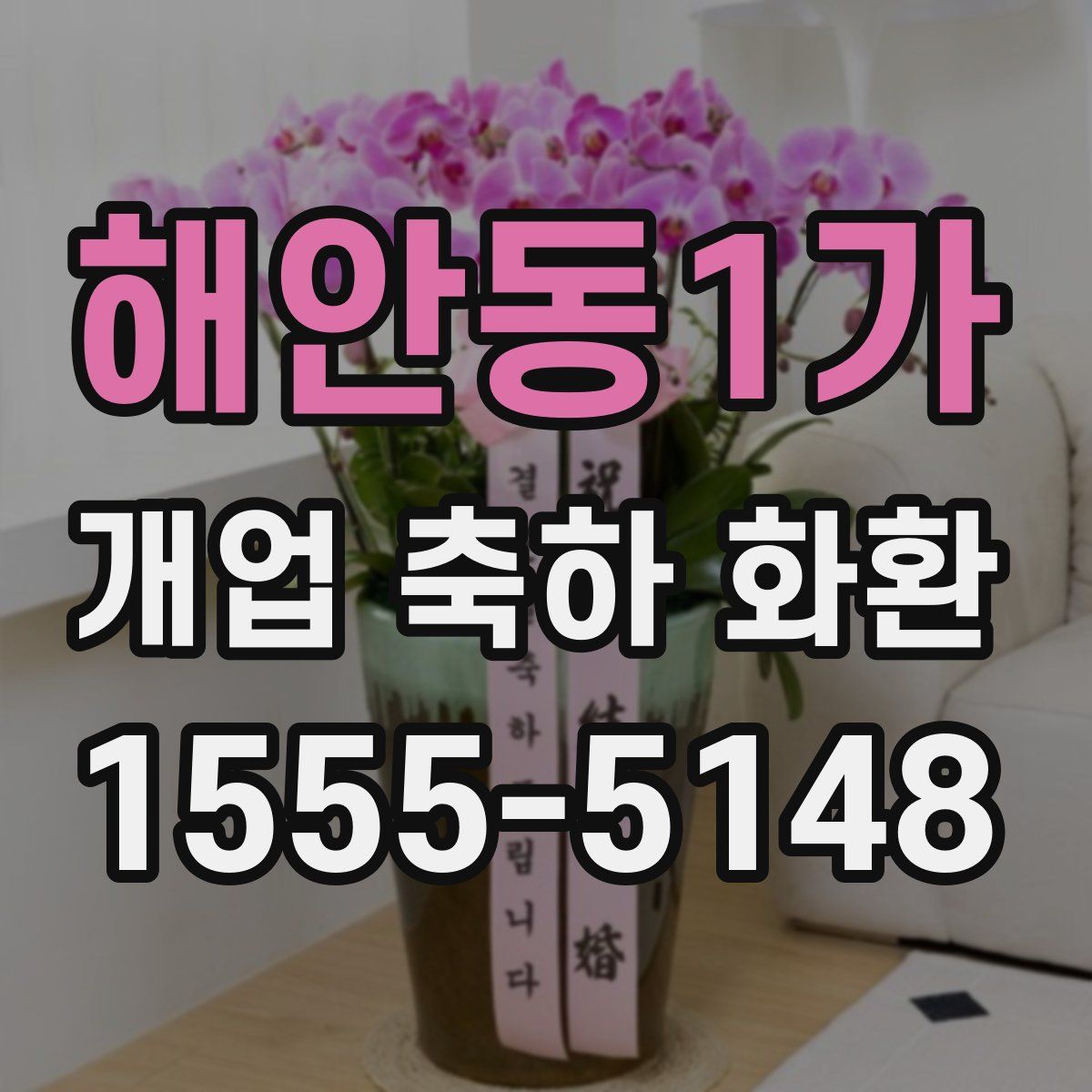 해안동1가 개업 축하 화환