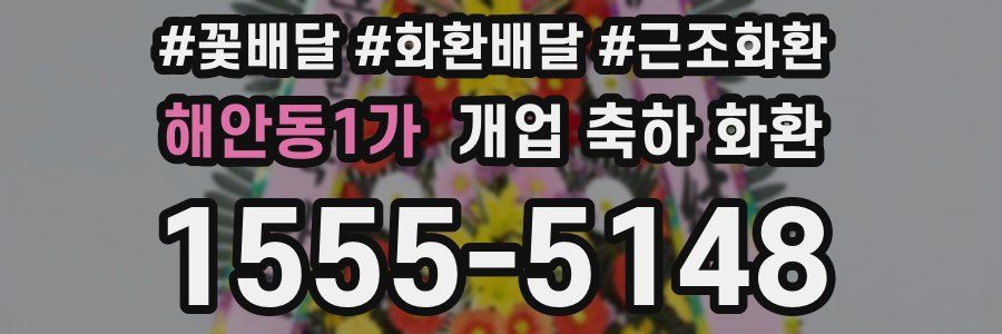 해안동1가 개업 축하 화환