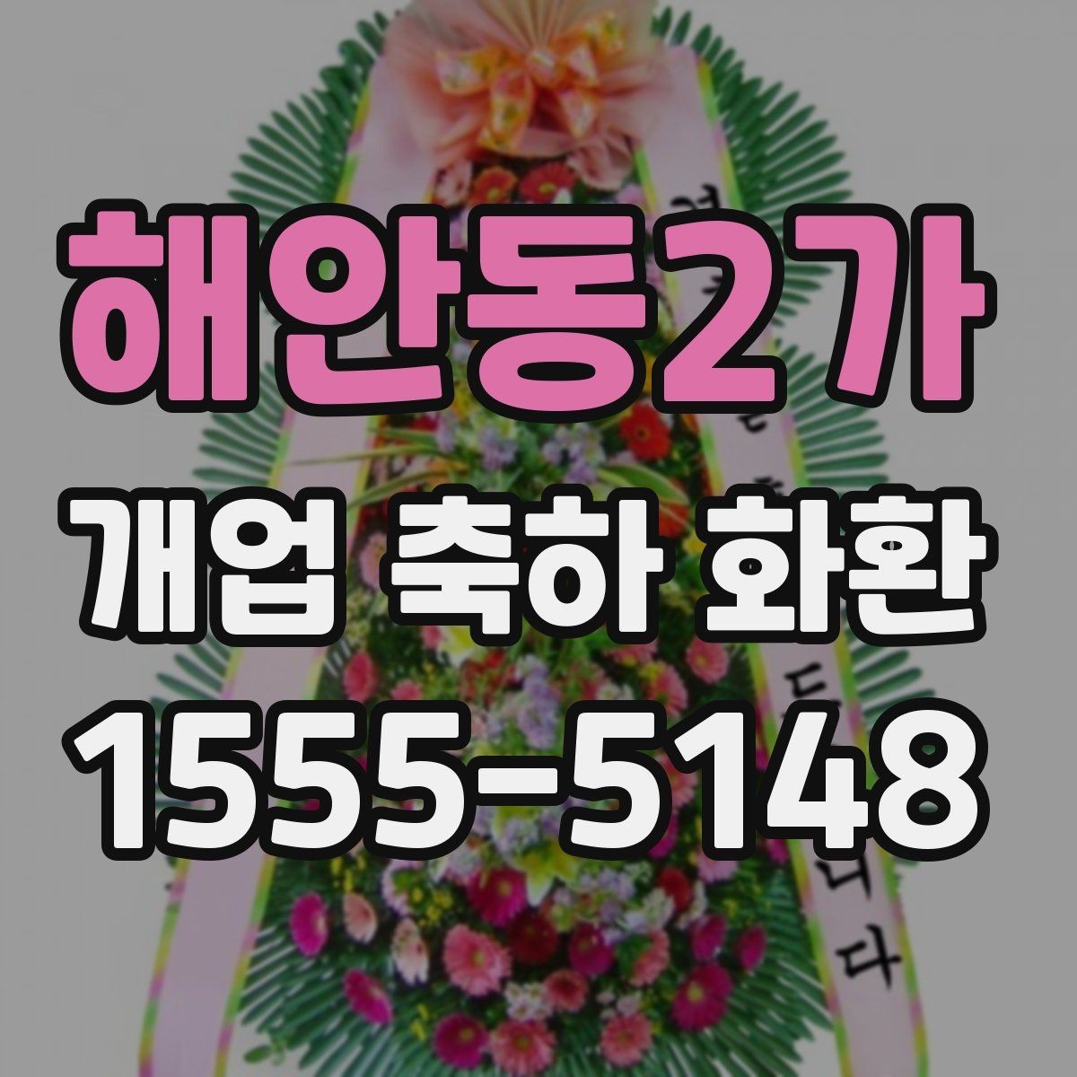 해안동2가 개업 축하 화환 매장 오픈 일정과 맞추는 법