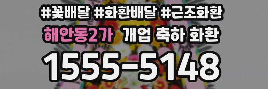 해안동2가 개업 축하 화환