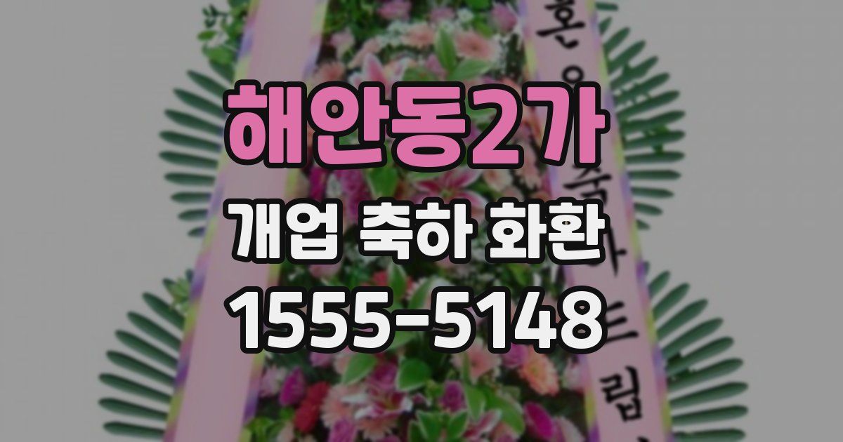 해안동2가 개업 축하 화환