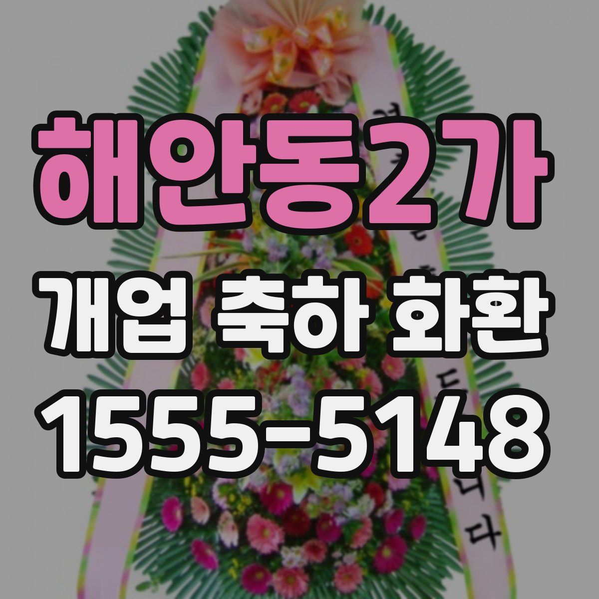 해안동2가 개업 축하 화환