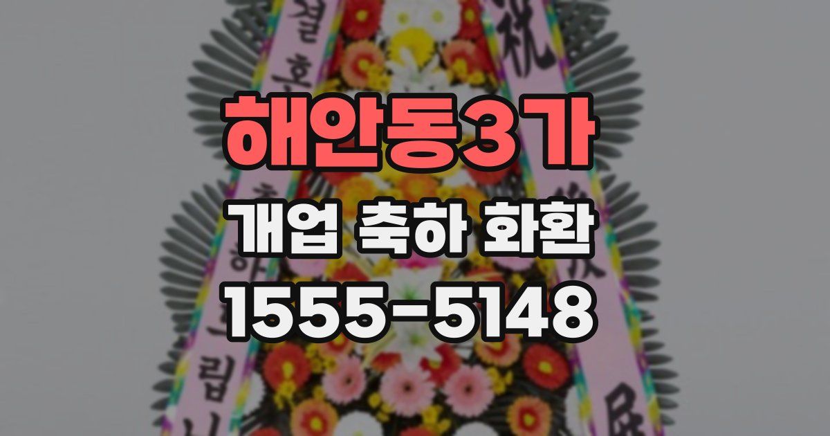 해안동3가 개업 축하 화환