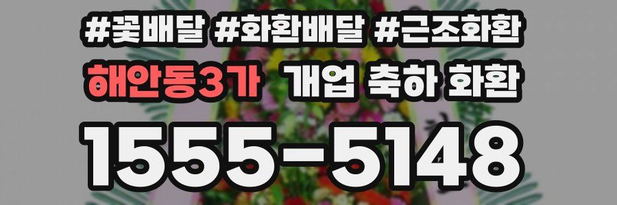 해안동3가 개업 축하 화환