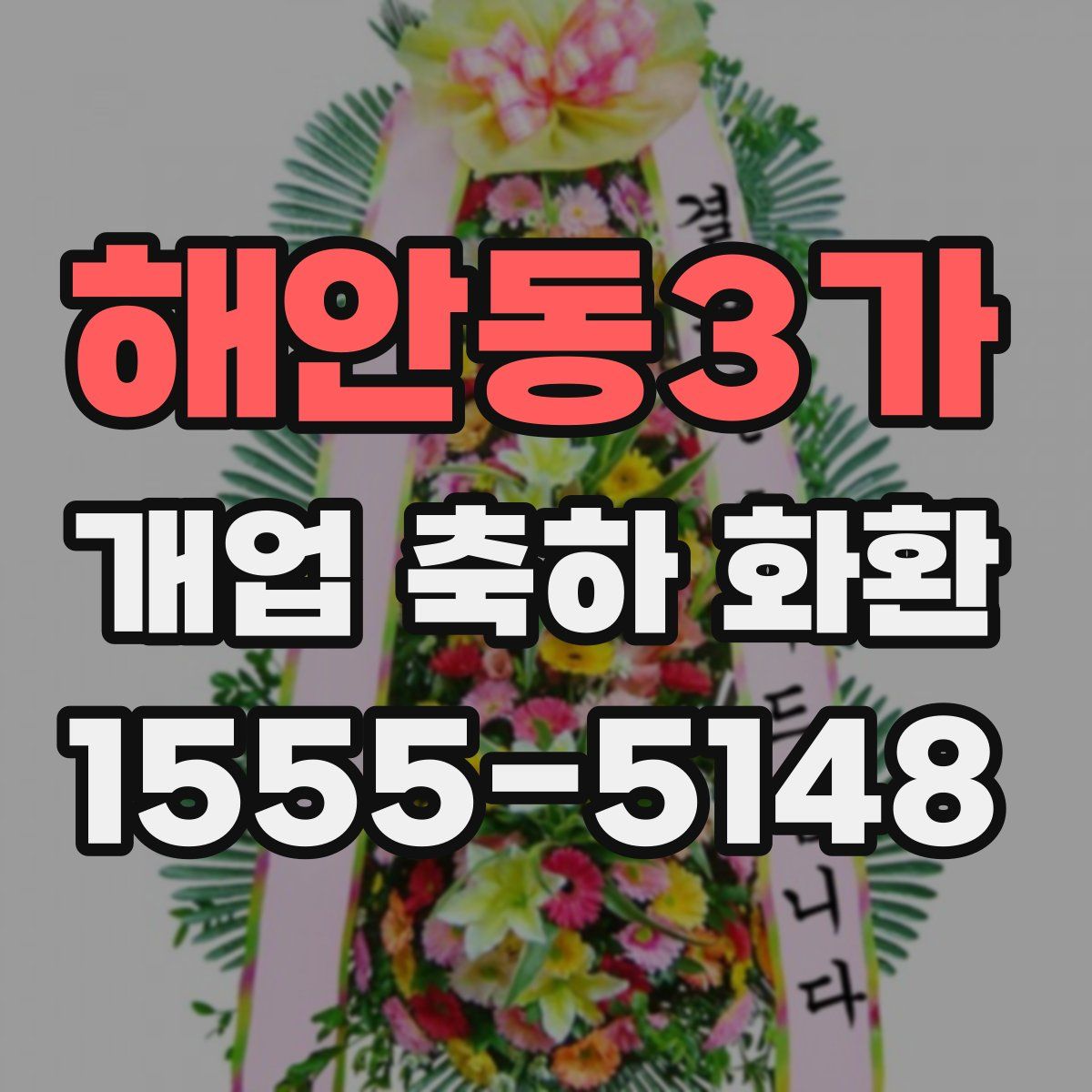 해안동3가 개업 축하 화환