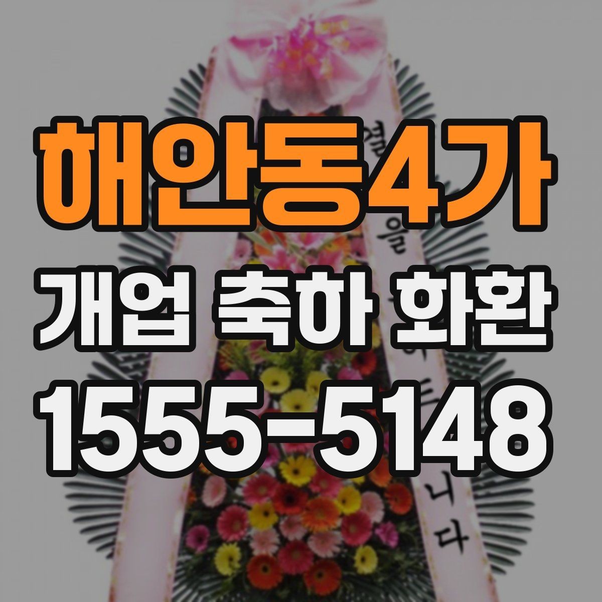 해안동4가 개업 축하 화환 받는 분에게 부담 없는 문구