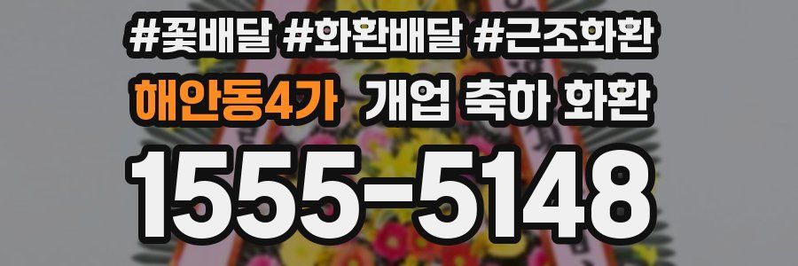해안동4가 개업 축하 화환