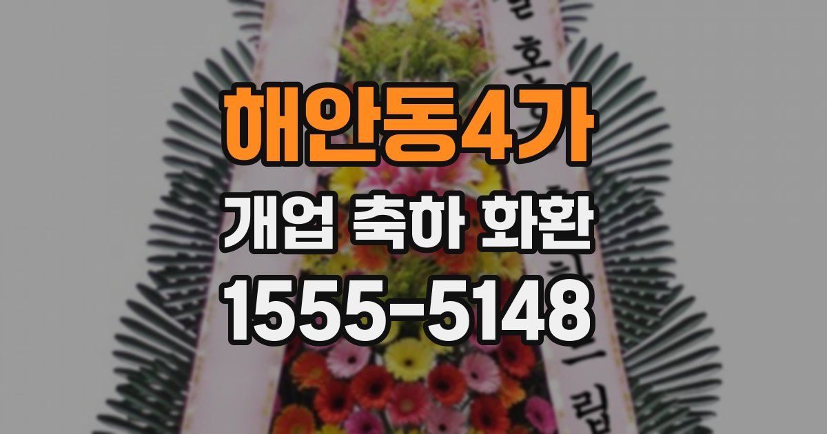 해안동4가 개업 축하 화환