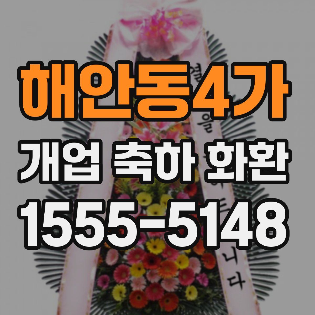 해안동4가 개업 축하 화환