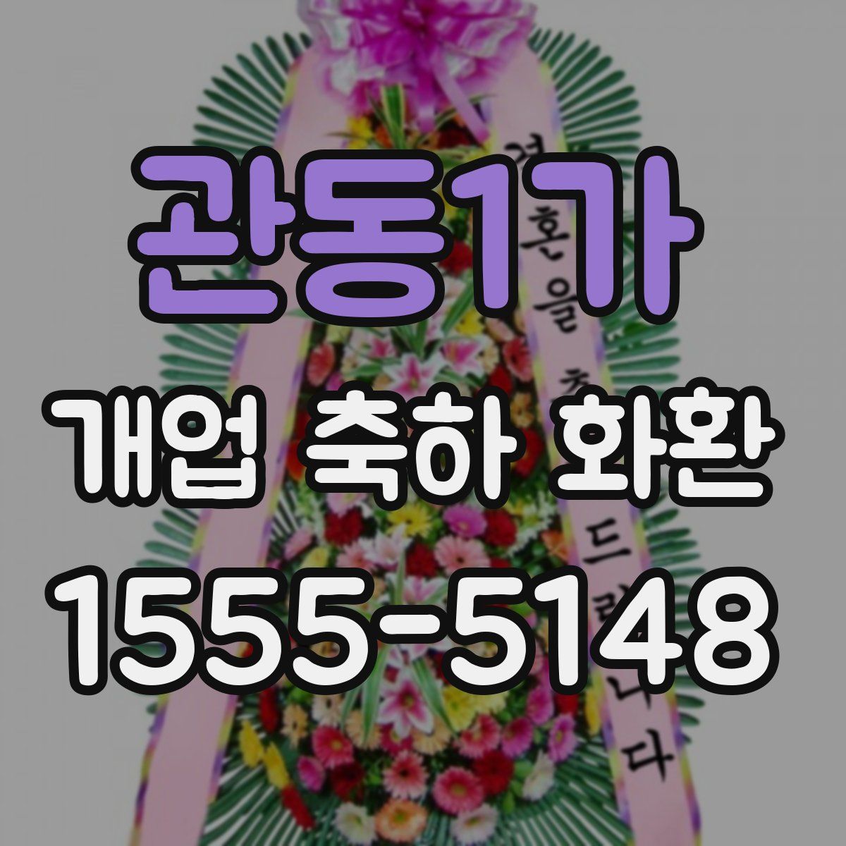관동1가 개업 축하 화환
