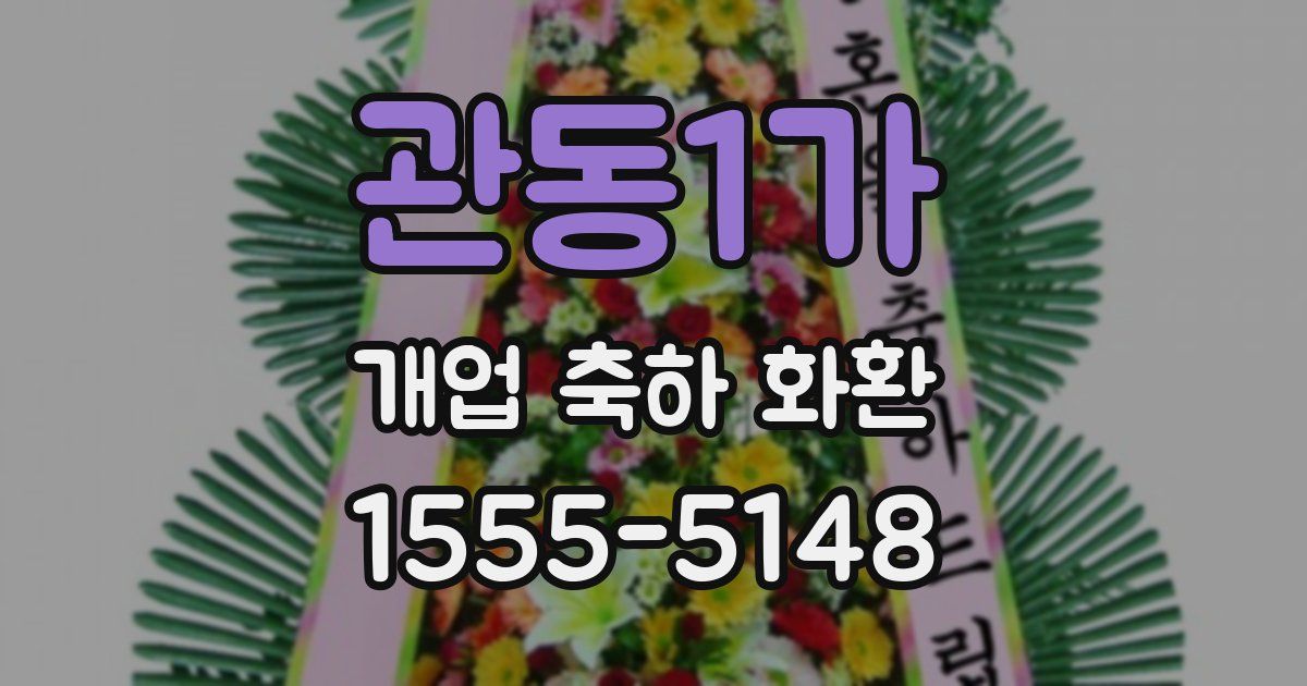 관동1가 개업 축하 화환