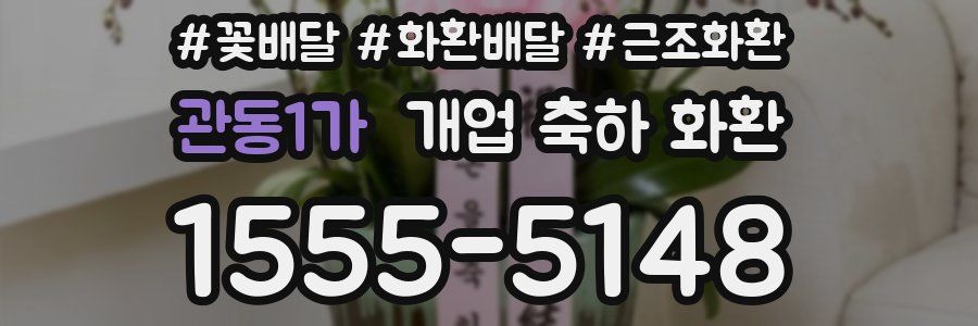 관동1가 개업 축하 화환