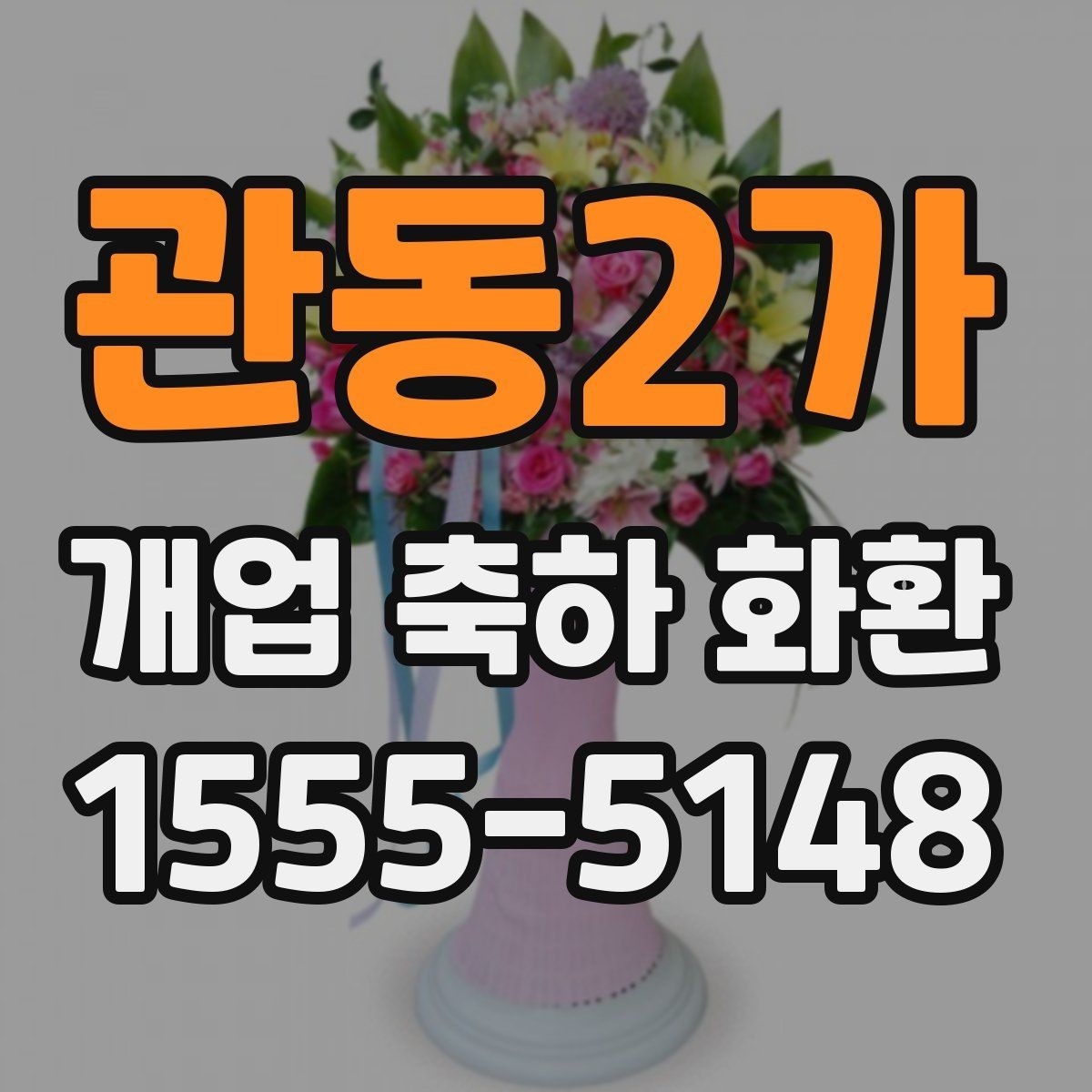 관동2가 개업 축하 화환 당일 전달이 중요한 이유