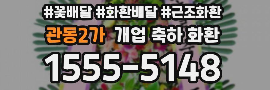관동2가 개업 축하 화환