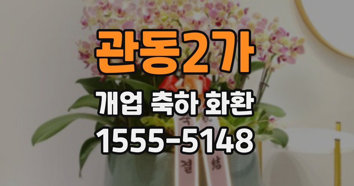 관동2가 개업 축하 화환
