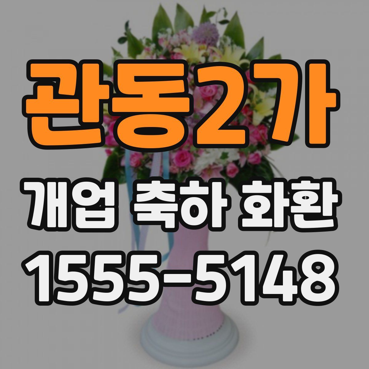 관동2가 개업 축하 화환