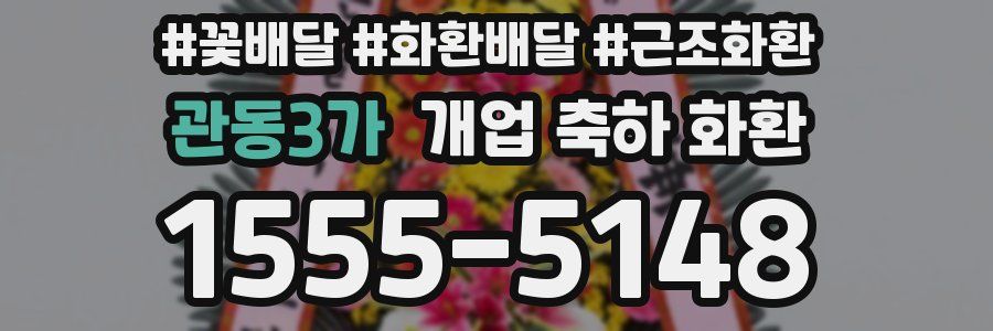 관동3가 개업 축하 화환