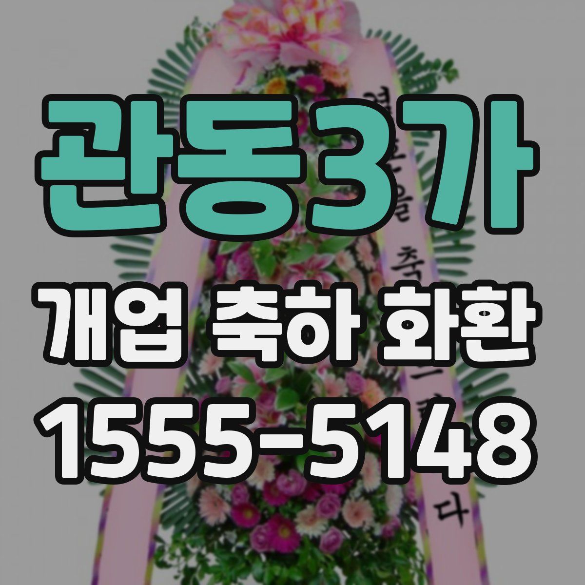 관동3가 개업 축하 화환