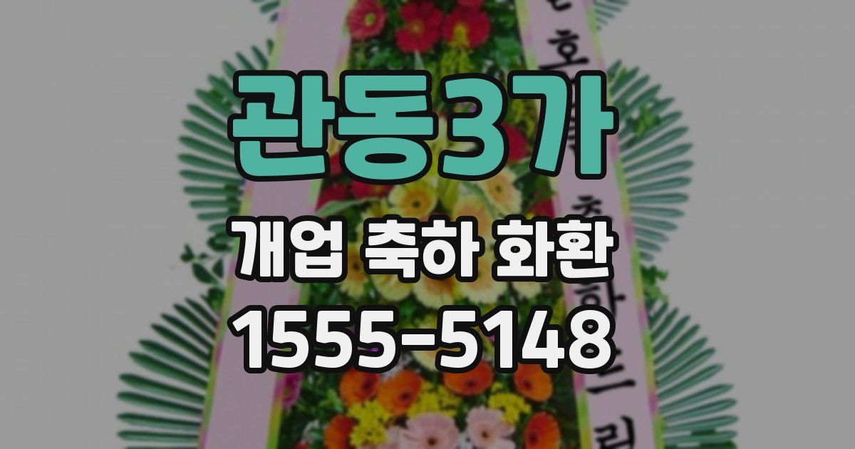 관동3가 개업 축하 화환