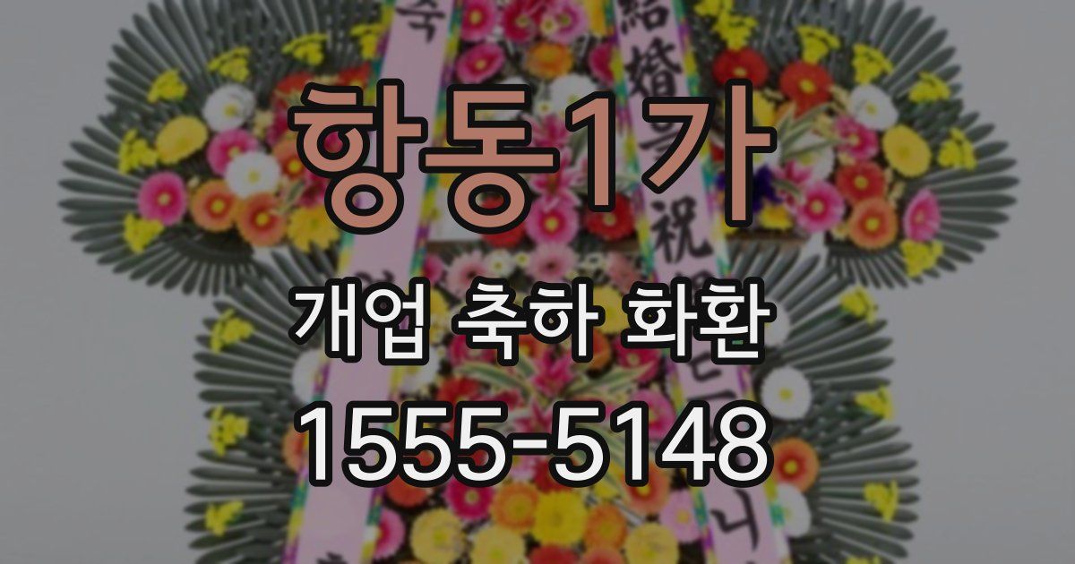 항동1가 개업 축하 화환