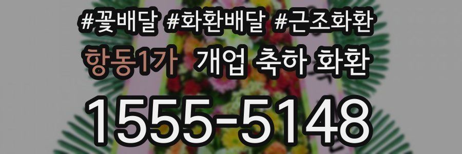 항동1가 개업 축하 화환