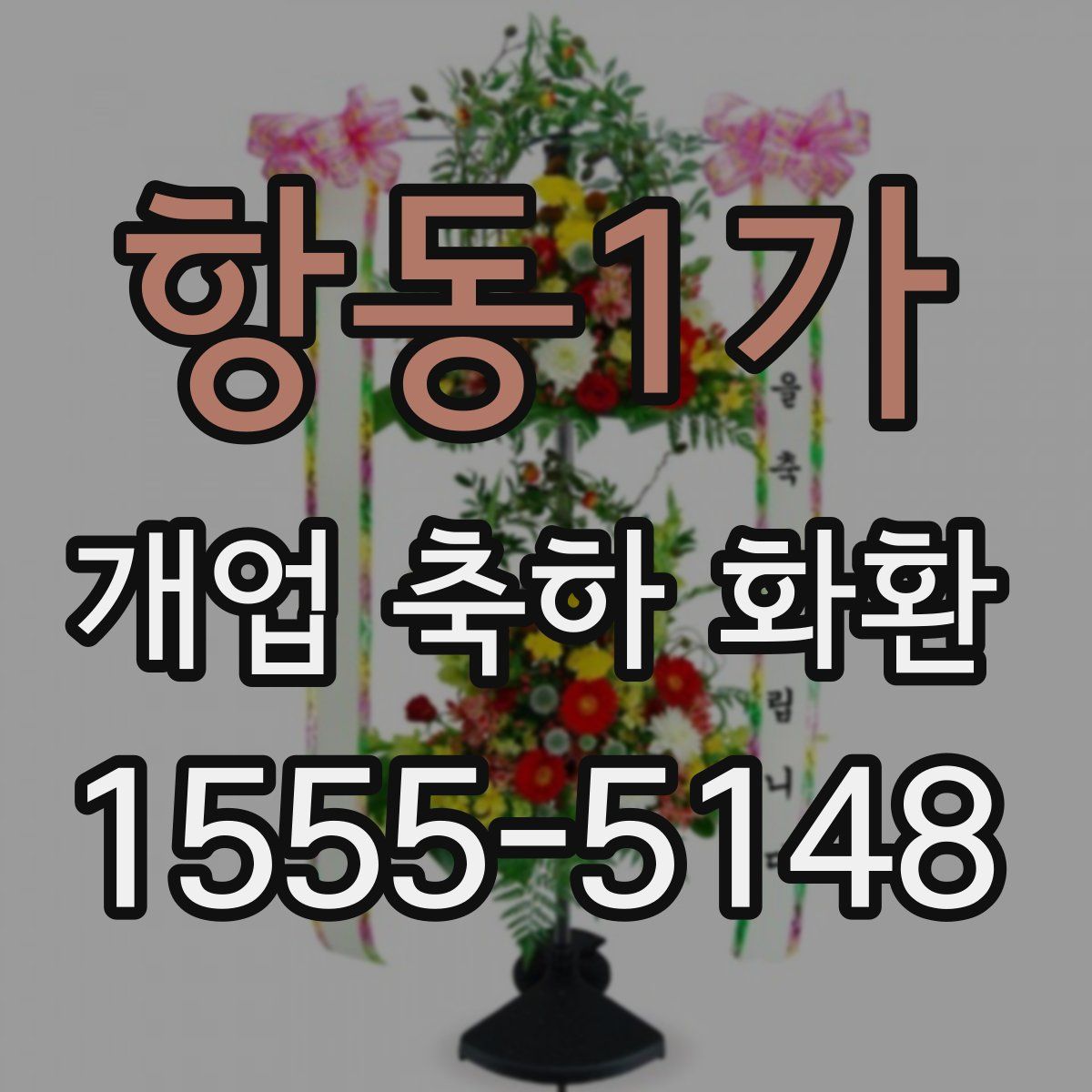 항동1가 개업 축하 화환
