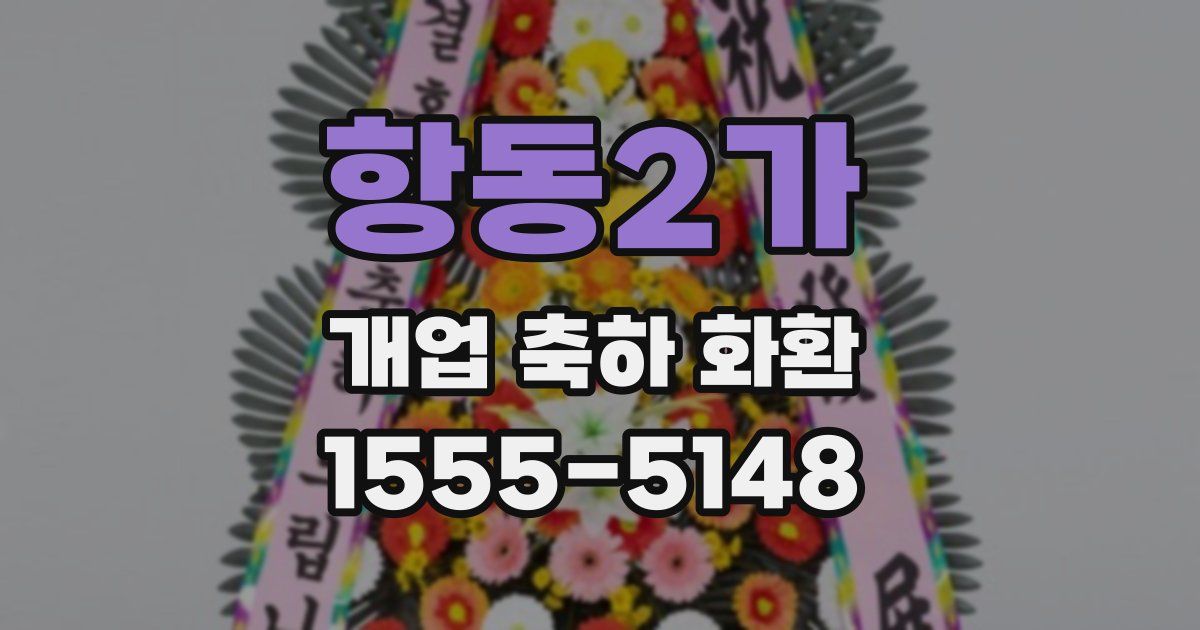 항동2가 개업 축하 화환