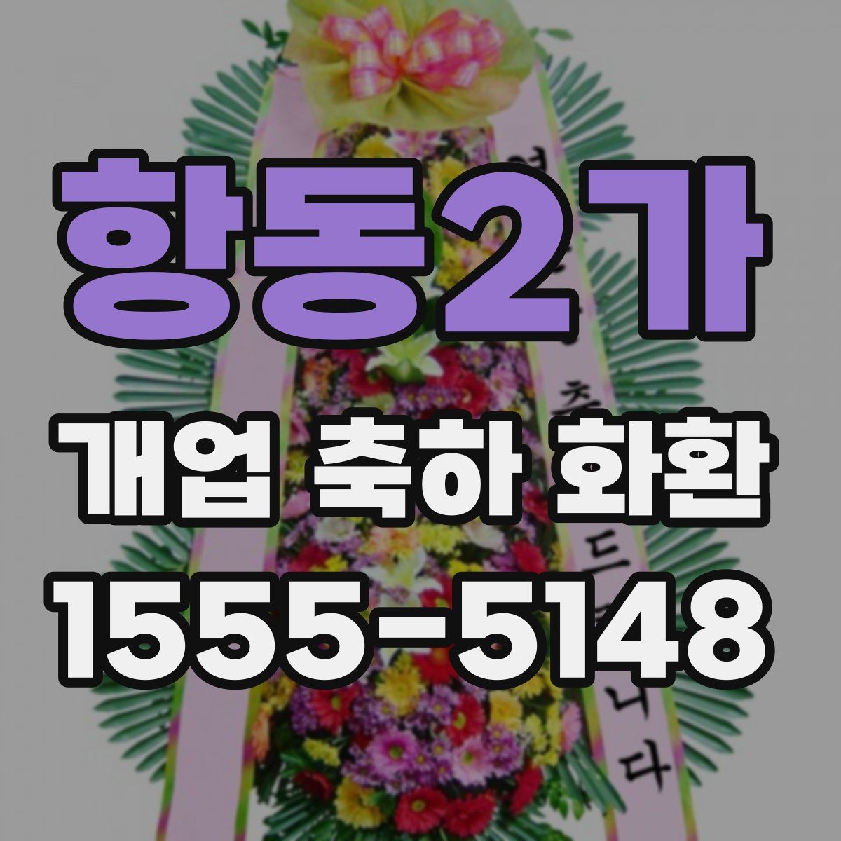 항동2가 개업 축하 화환