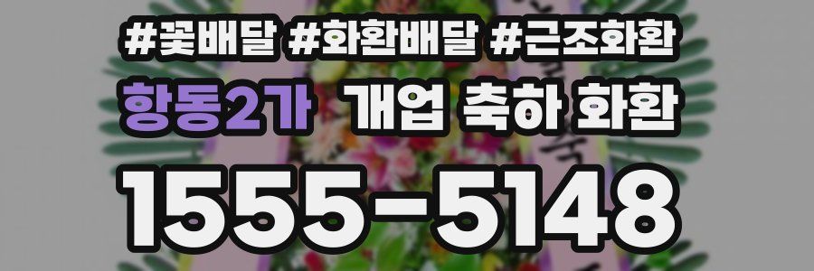 항동2가 개업 축하 화환
