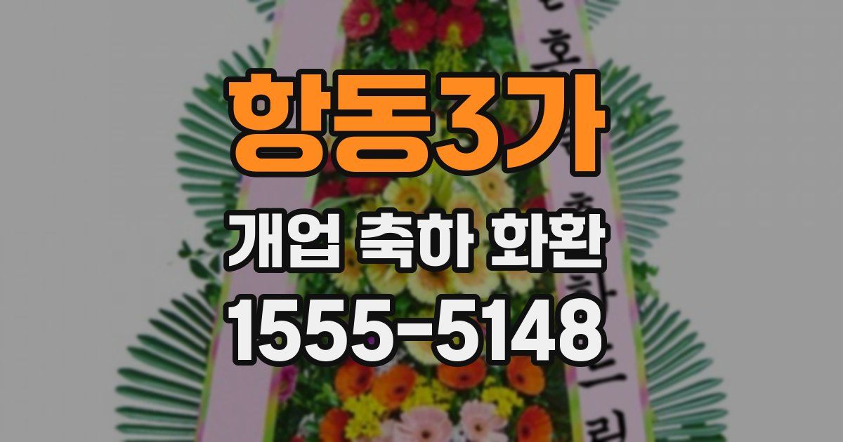 항동3가 개업 축하 화환