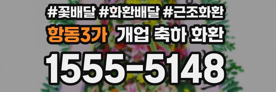 항동3가 개업 축하 화환