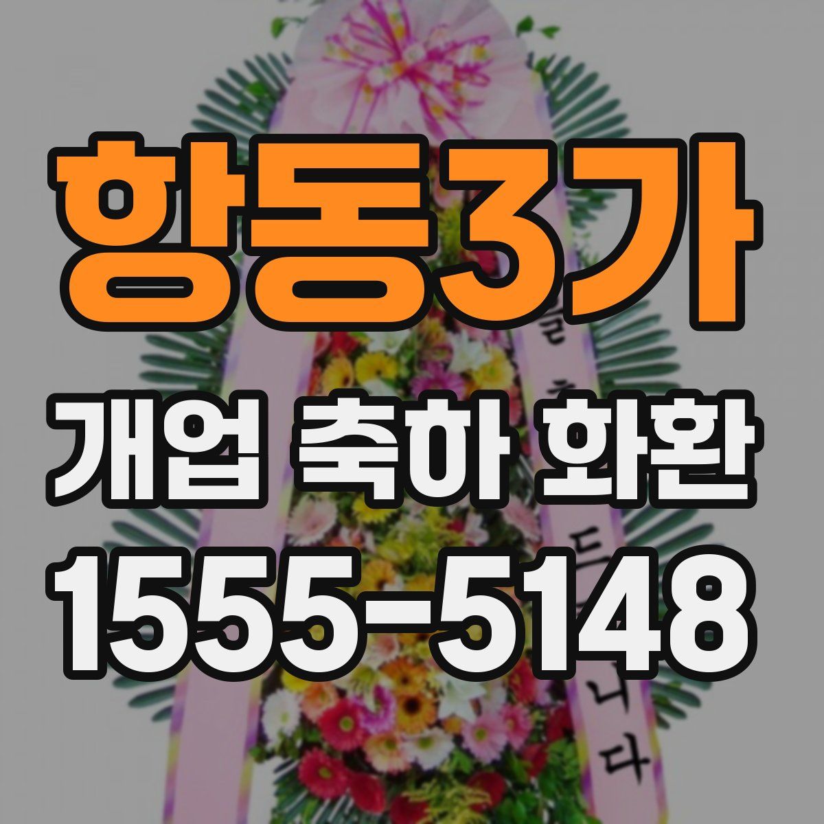 항동3가 개업 축하 화환