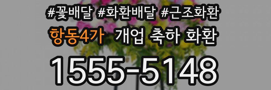 항동4가 개업 축하 화환