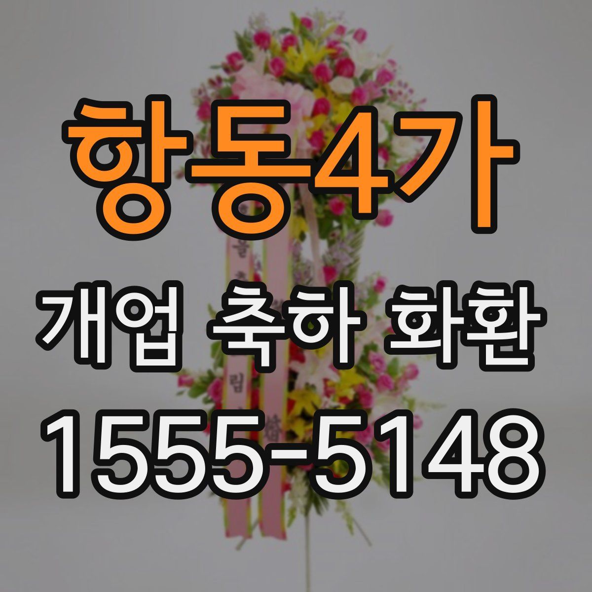 항동4가 개업 축하 화환