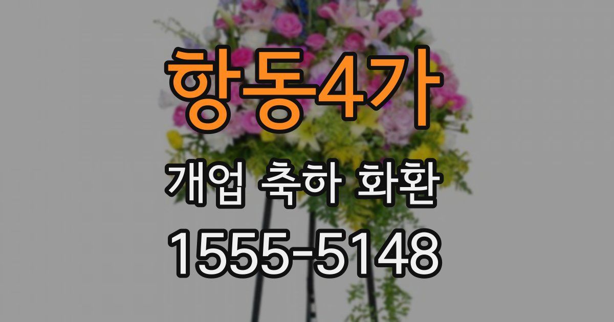항동4가 개업 축하 화환