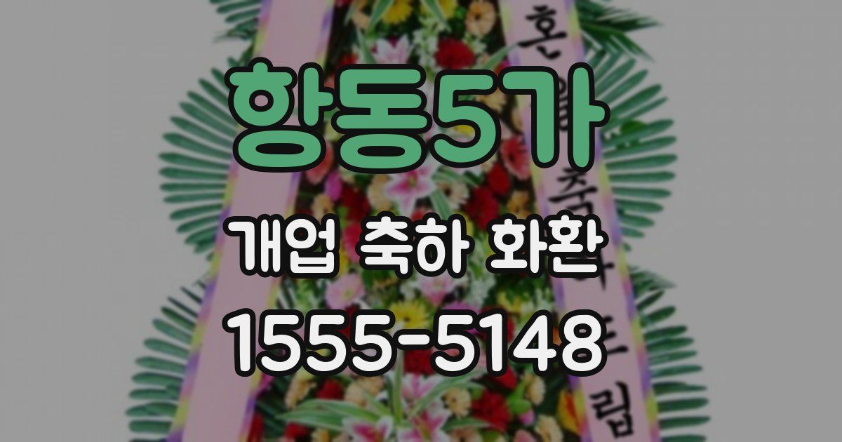 항동5가 개업 축하 화환