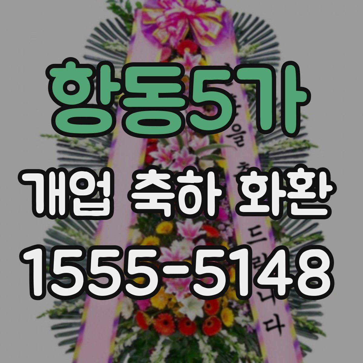 항동5가 개업 축하 화환