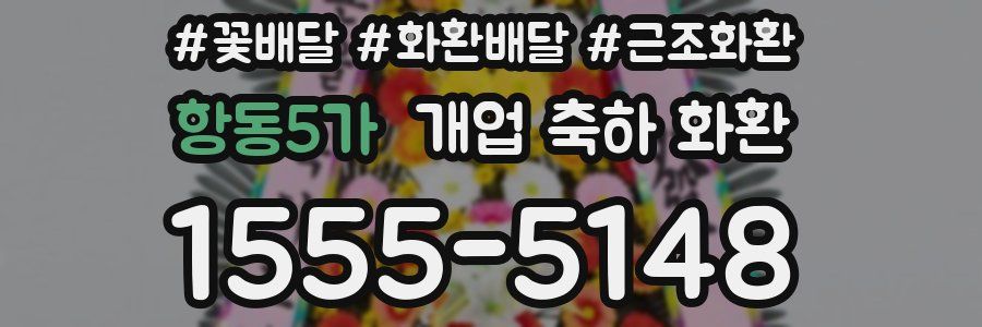 항동5가 개업 축하 화환