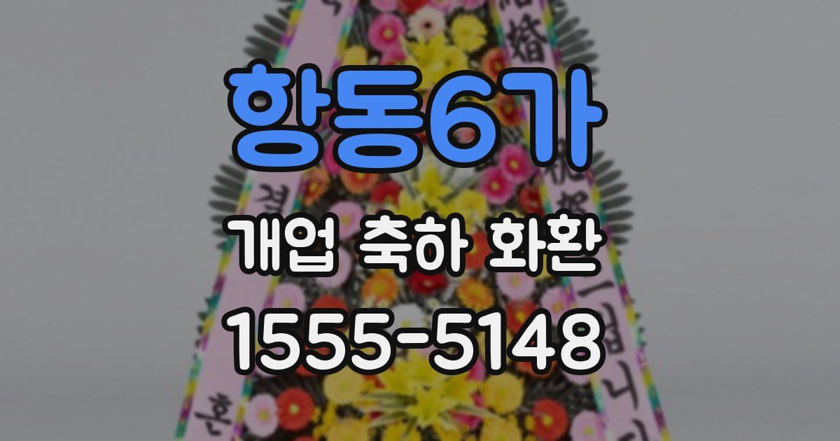 항동6가 개업 축하 화환