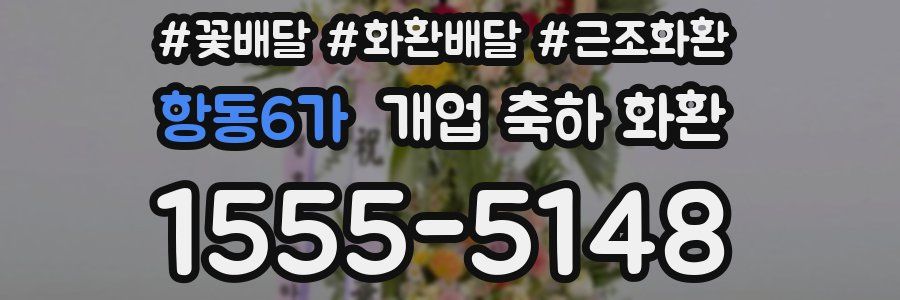 항동6가 개업 축하 화환