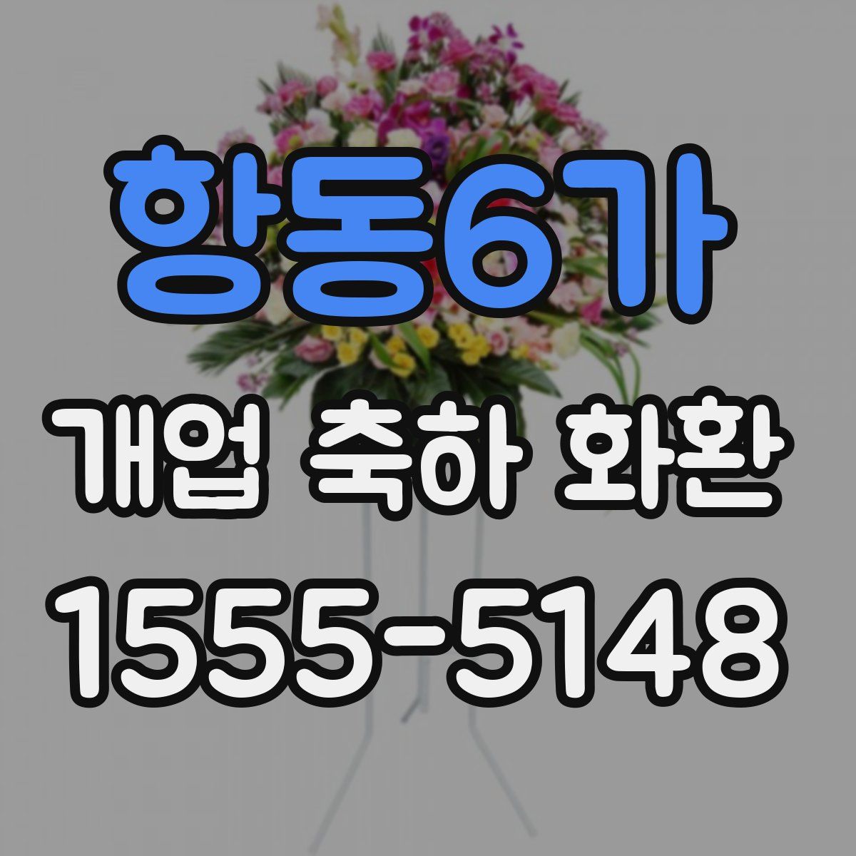 항동6가 개업 축하 화환