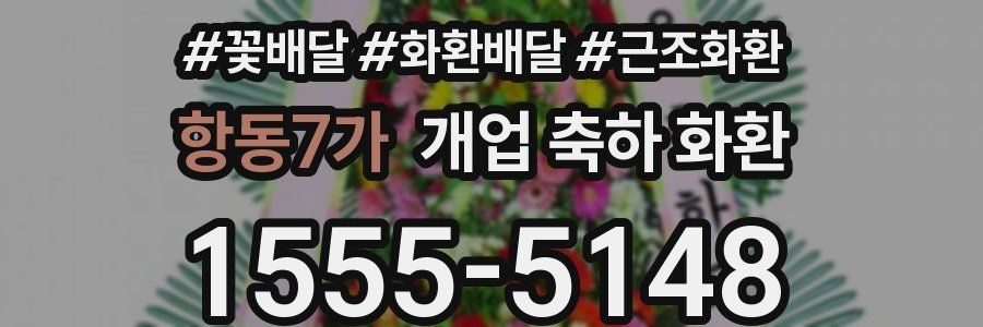 항동7가 개업 축하 화환